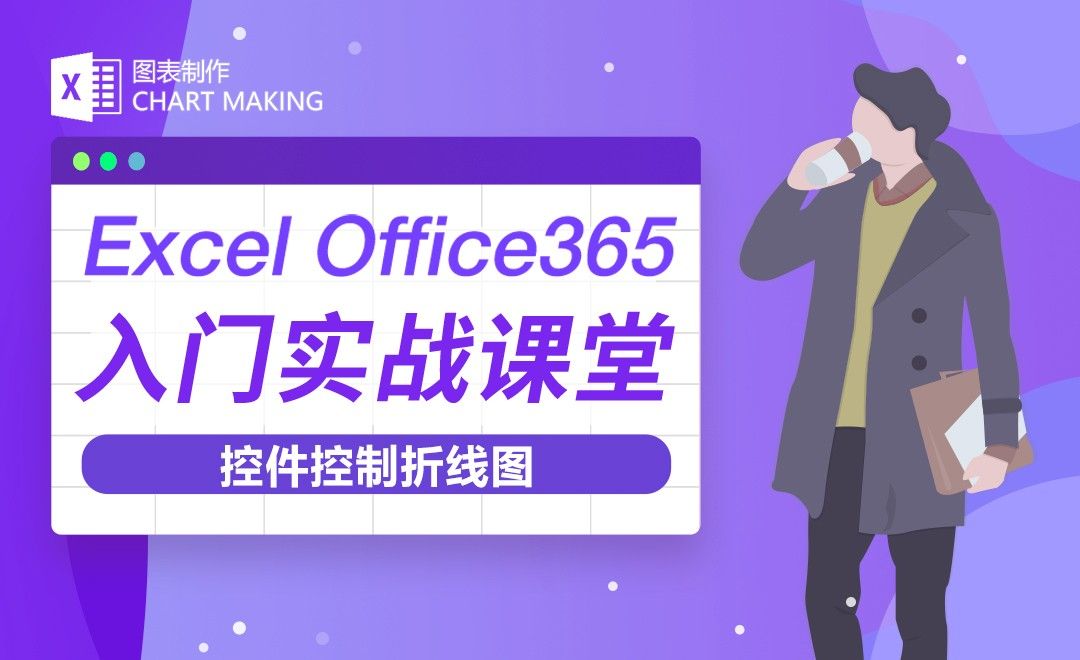 控件控制折线图-Excel Office365入门实战课堂