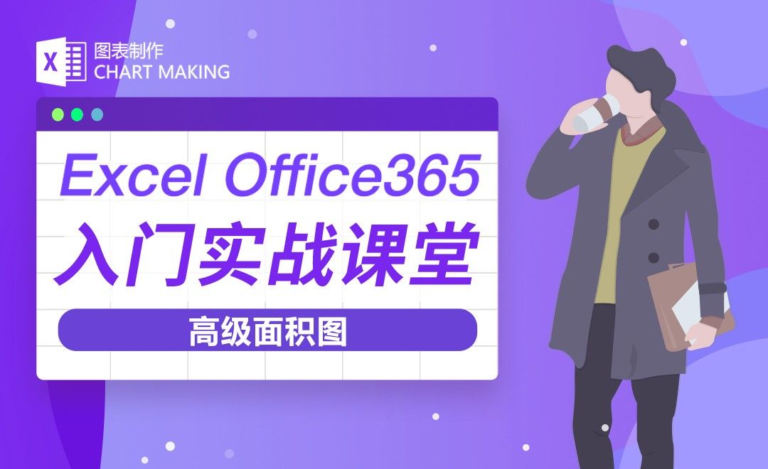 高级面积图-Excel Office365入门实战课堂