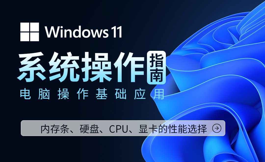 内存条、硬盘、CPU、显卡的性能选择-Win11系统操作指南 - 软件入门教程_Windows11 - 虎课网