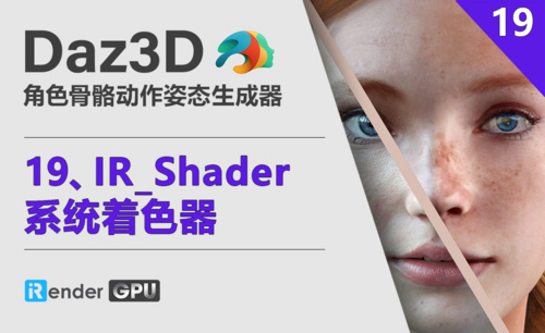 Daz3D-IR_Shader_系统着色器