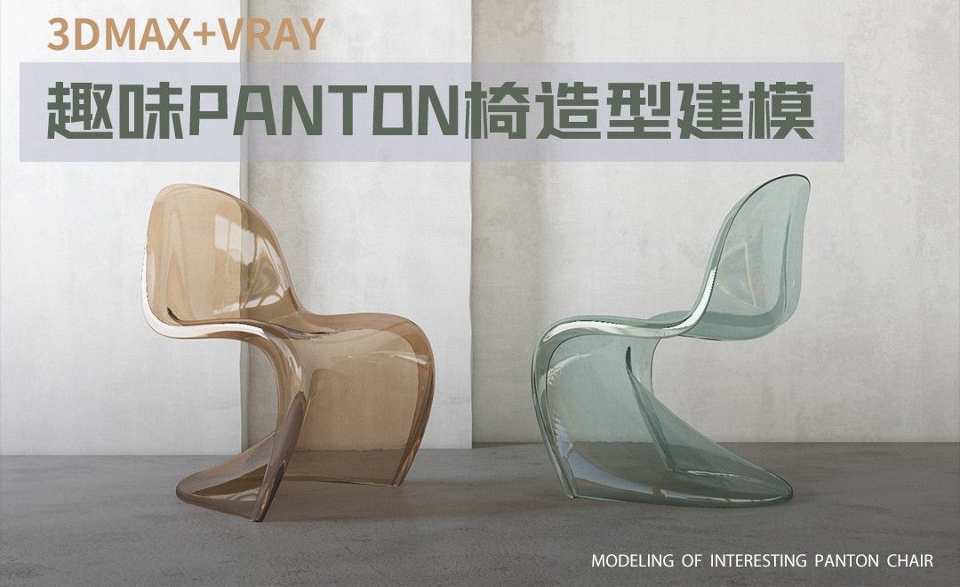 3DMAX+VRay-趣味panton椅造型建模