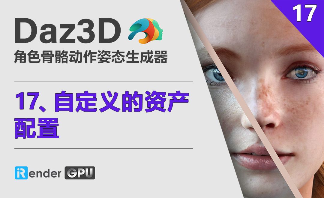 Daz3D-自定义的资产配置
