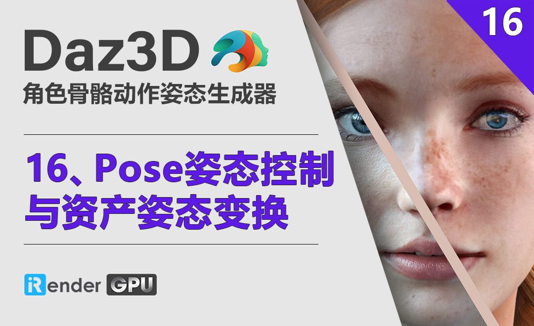 Daz3D-Pose姿态控制与资产姿态变换