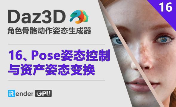 Daz3D-Pose姿态控制与资产姿态变换