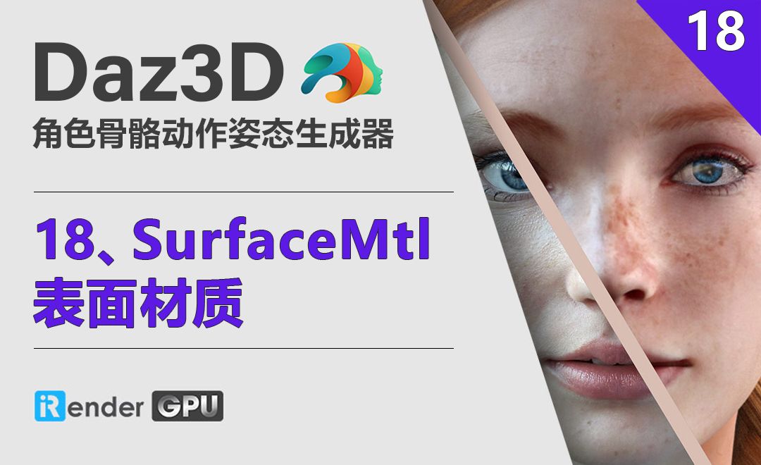 Daz3D-Surface_Material_表面材质