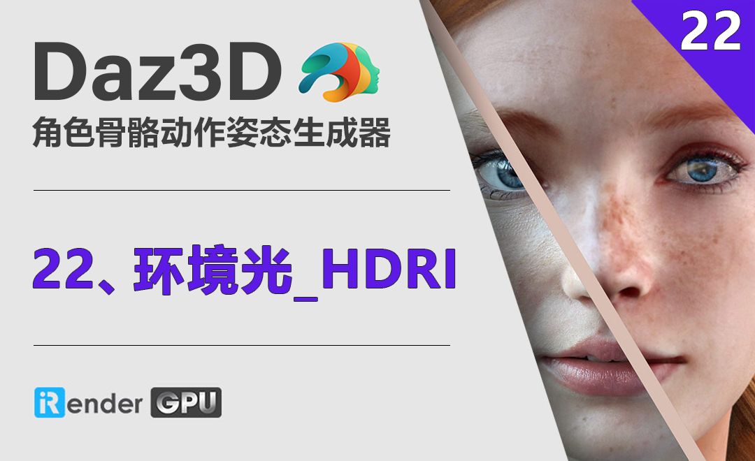 Daz3D-环境光_Hdri