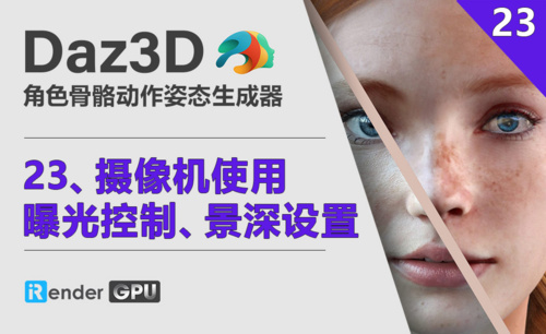 Daz3D-摄像机使用、曝光控制、景深设置