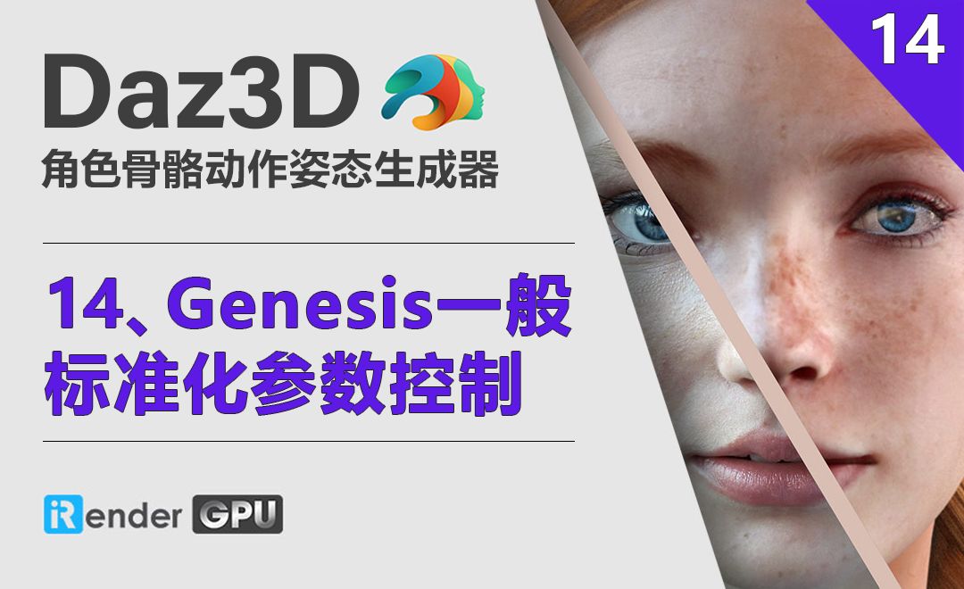 Daz3D-Genesis一般标准化参数控制