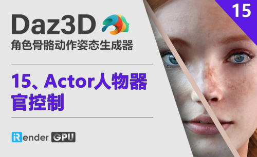 Daz3D-Actor人物器官控制