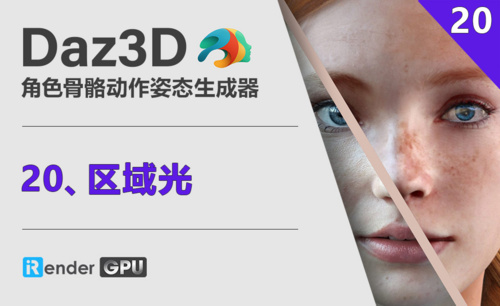 Daz3D-区域光
