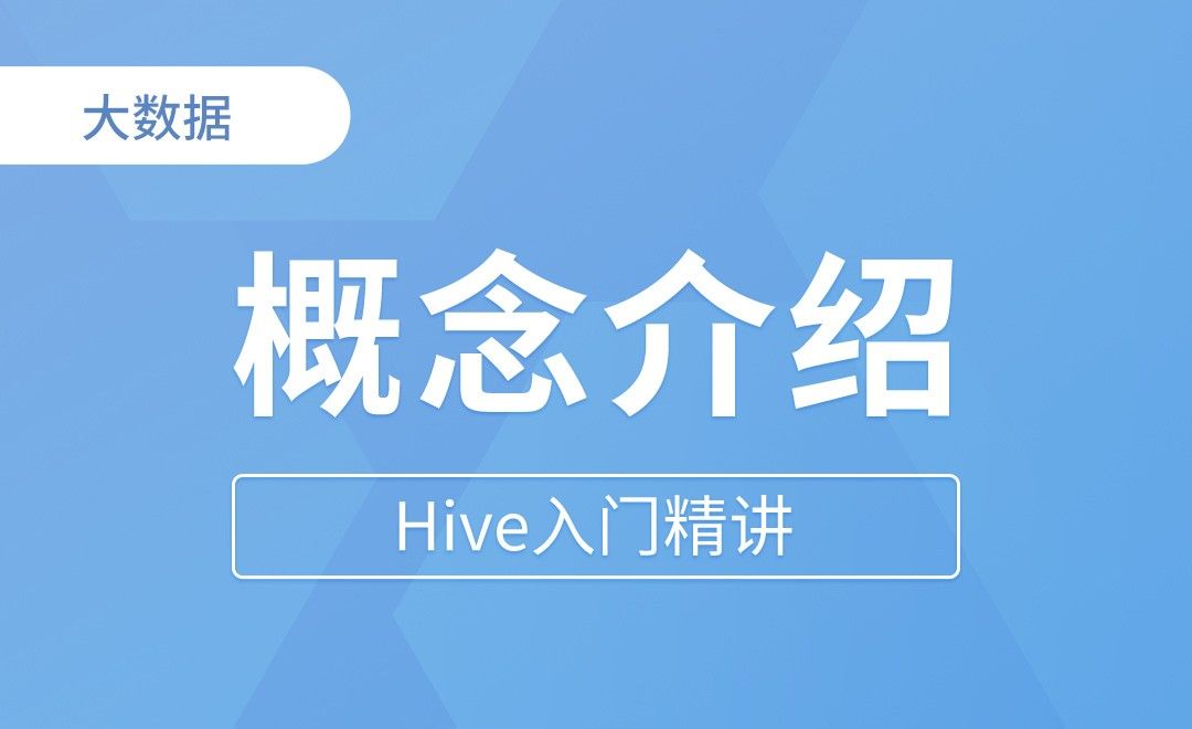概念介绍 - Hive入门精讲