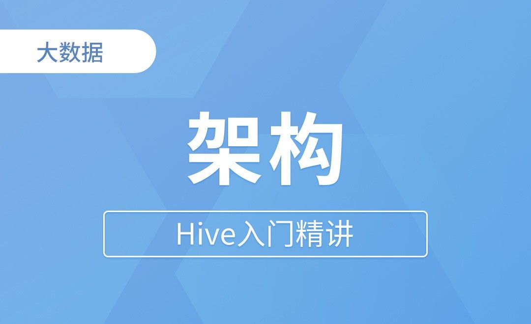 架构 - Hive入门精讲