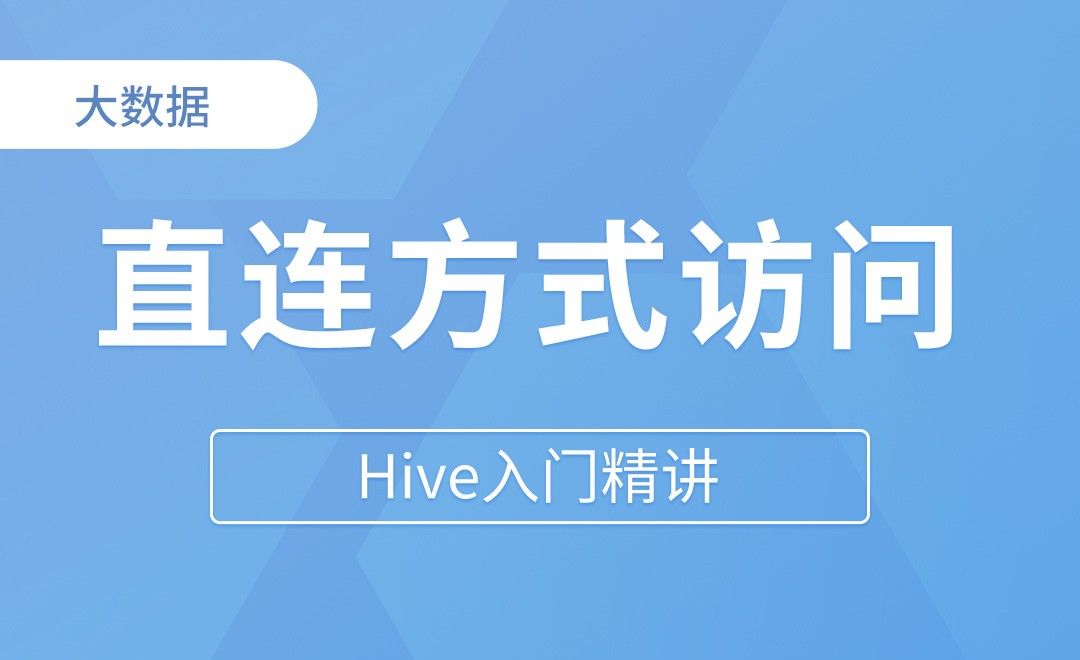 修改配置文件使用直连方式访问Hive - Hive入门精讲