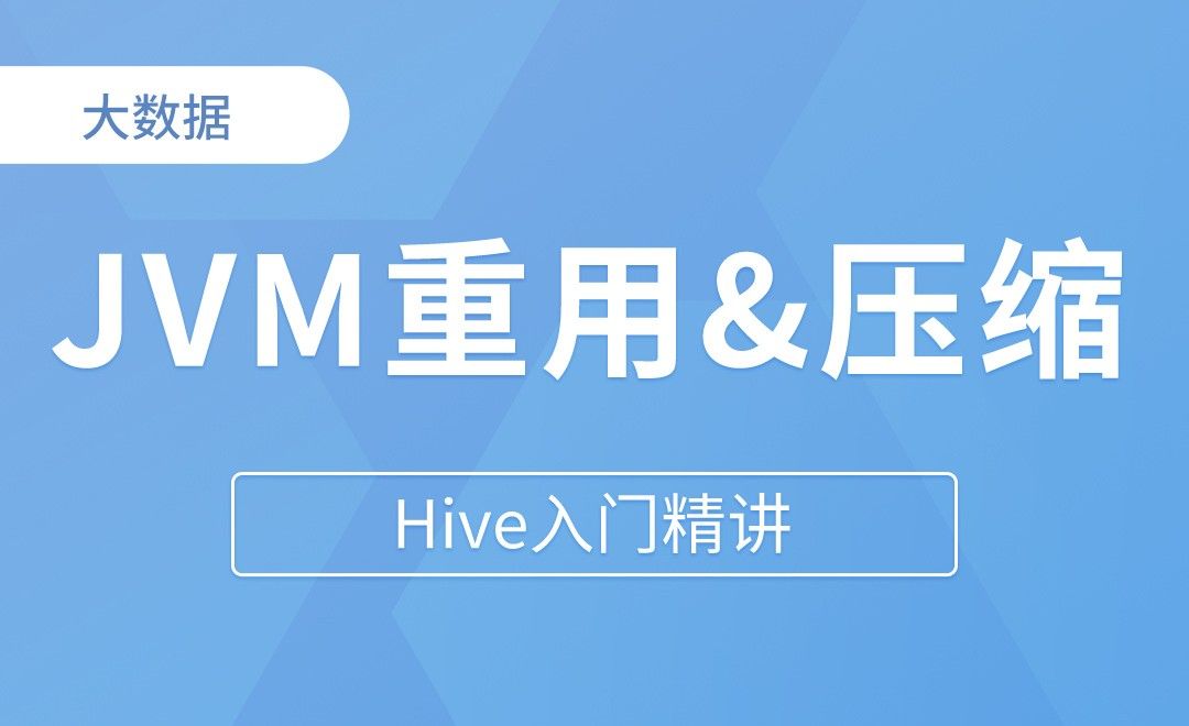JVM重用&压缩 - Hive入门精讲