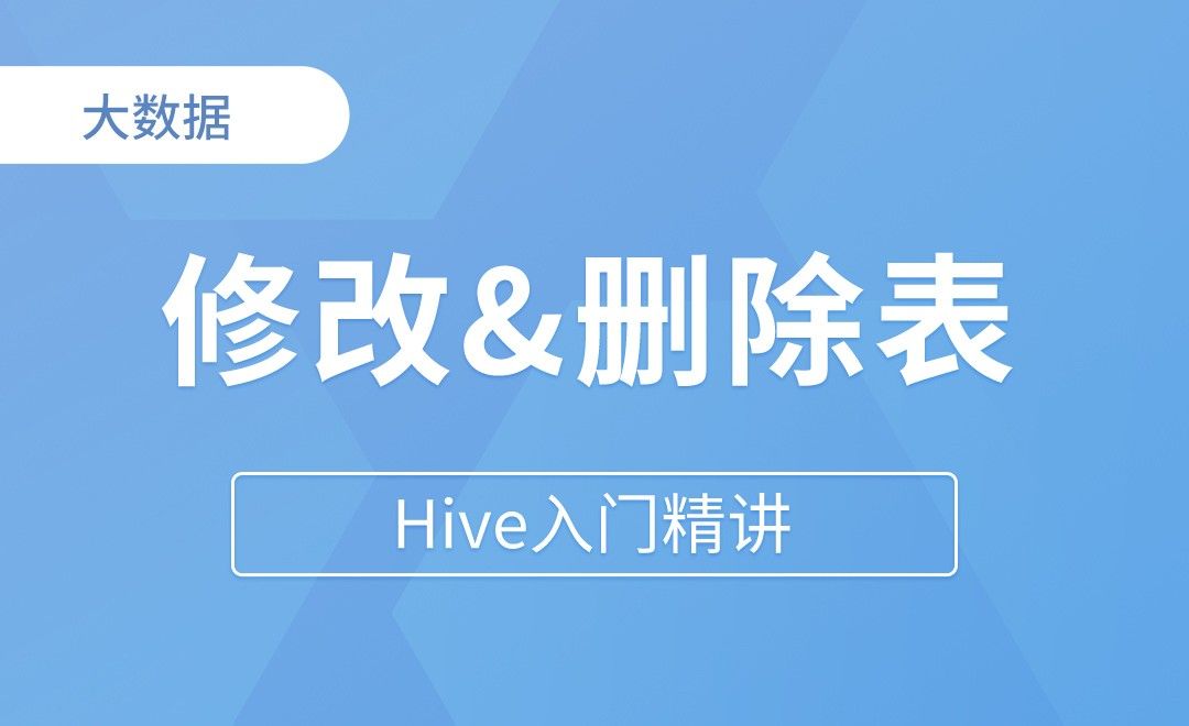  修改&删除表 - Hive入门精讲