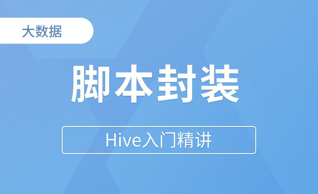 元数据服务&Hiveserver2脚本封装 - Hive入门精讲