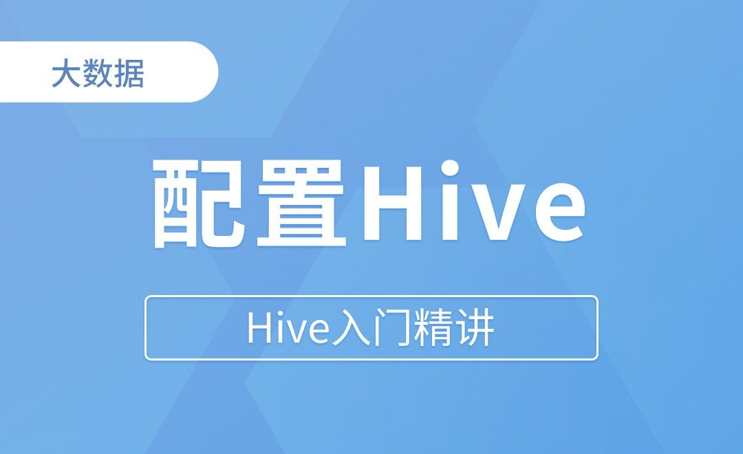 配置Hive元数据存储为MySQL&再次启动测试 - Hive入门精讲