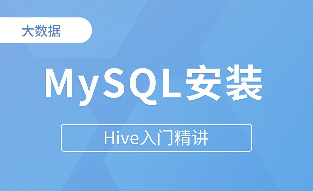 MySQL的安装&启动 - Hive入门精讲