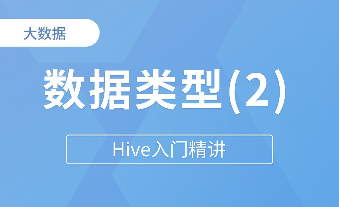Hive中数据类型 - Hive入门精讲