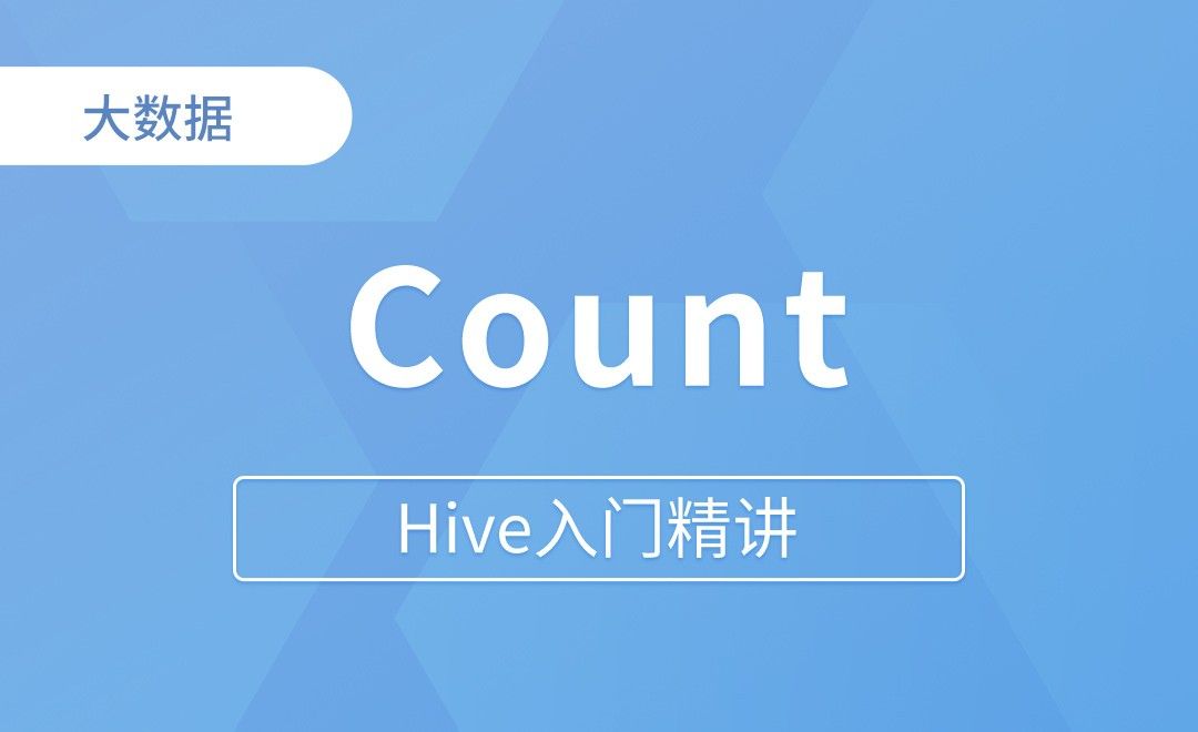 Count(distinct） - Hive入门精讲