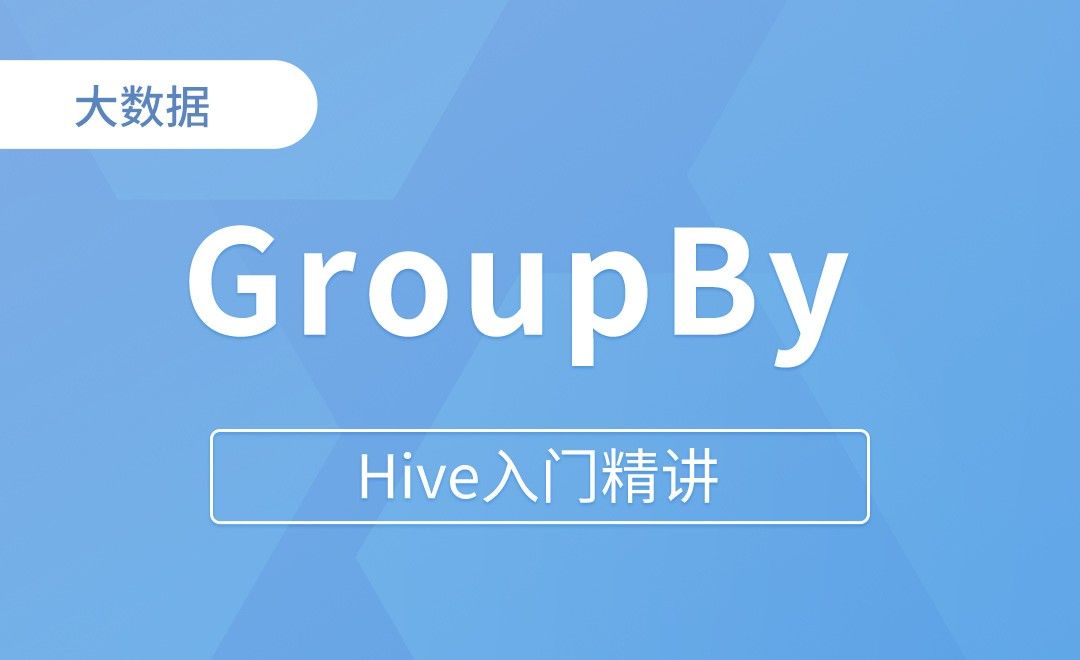 GroupBy & Having - Hive入门精讲