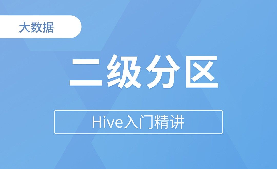 Hive-分区表  二级分区 - Hive入门精讲