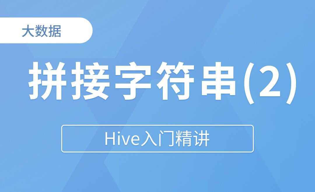 拼接字符串(2) - Hive入门精讲