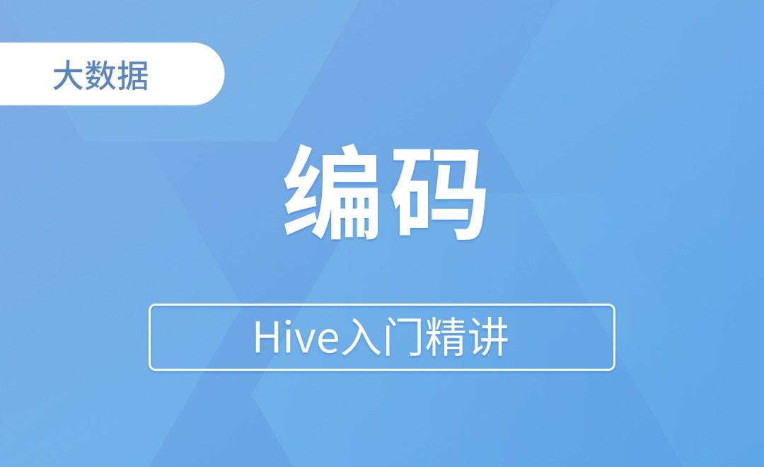  自定义UDF-编码 - Hive入门精讲