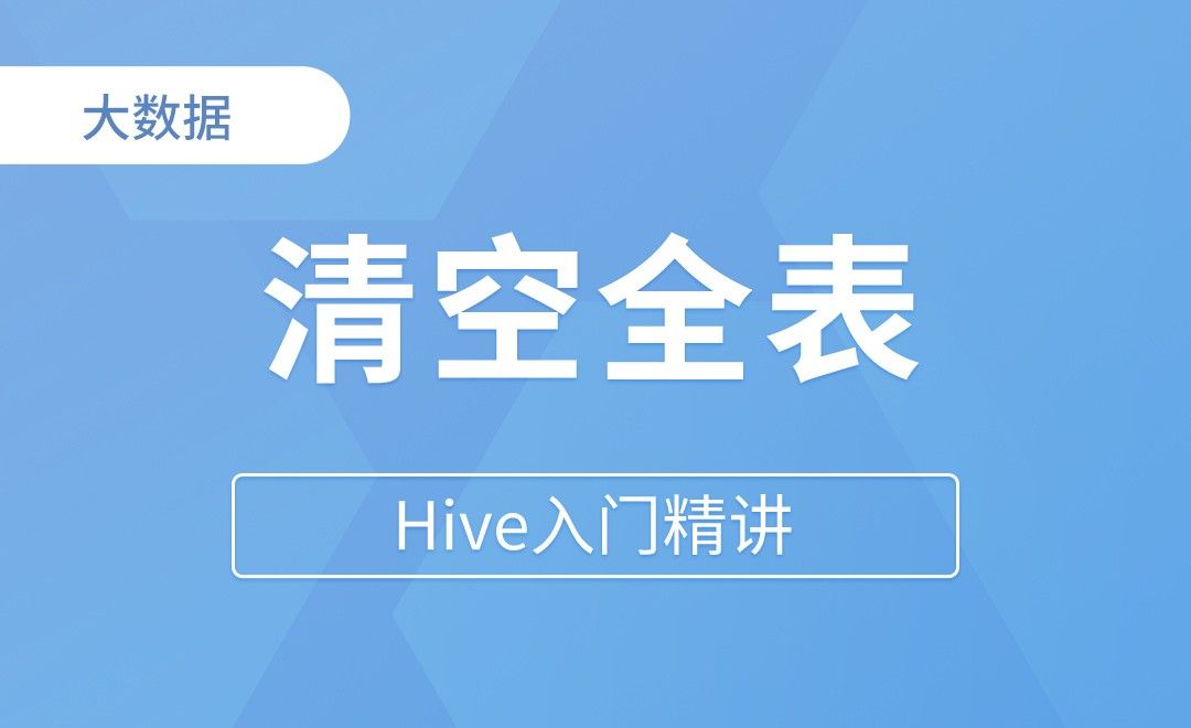 清空全表 - Hive入门精讲