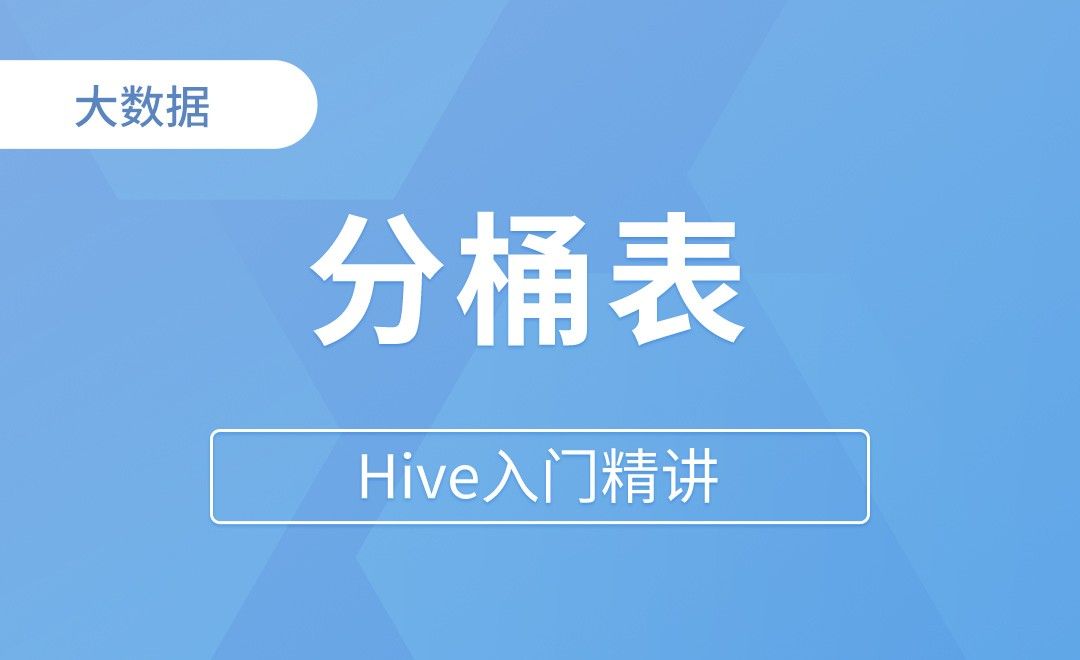 分桶表 - Hive入门精讲