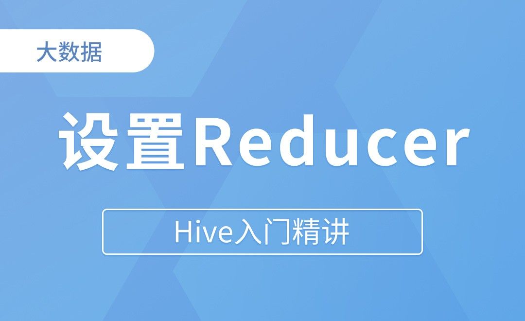设置Reducer任务数 - Hive入门精讲
