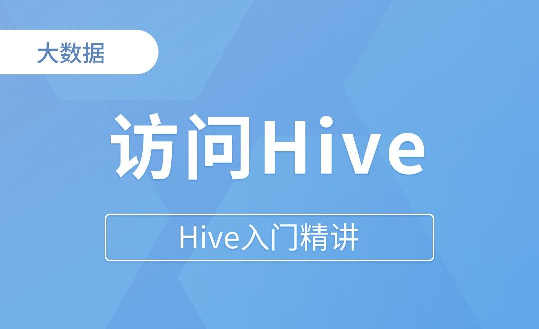使用元数据服务的方式访问Hive - Hive入门精讲