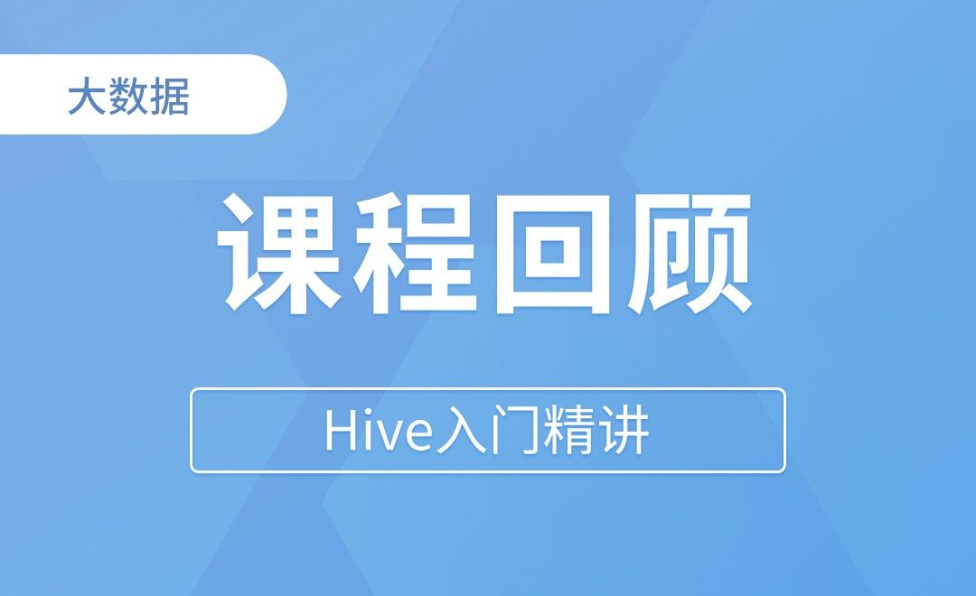 课程回顾 - Hive入门精讲