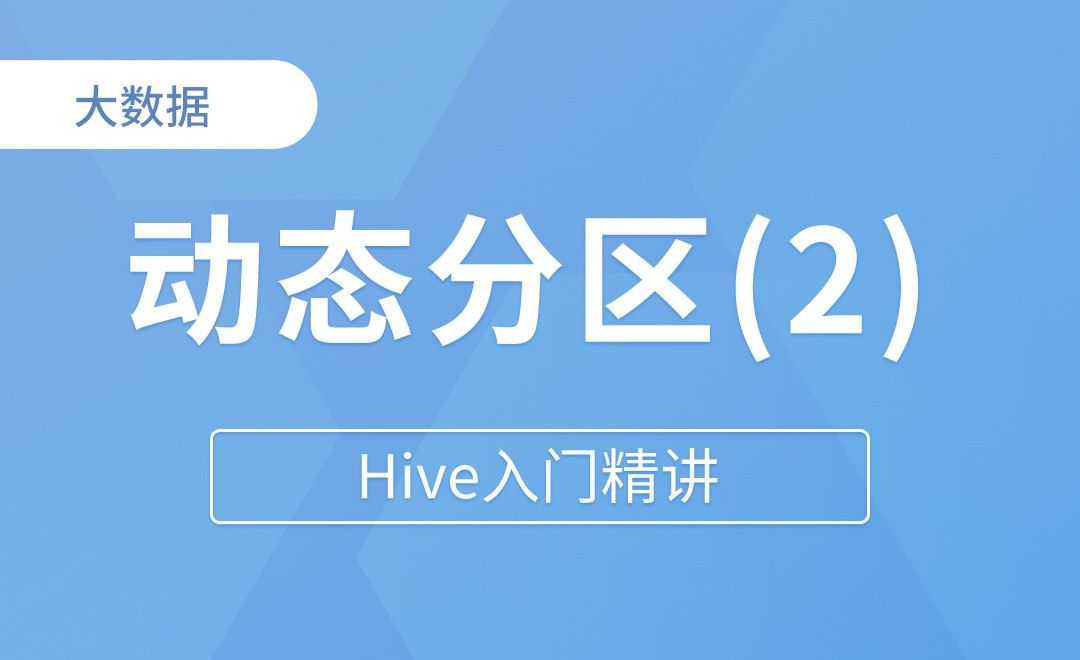  动态分区  3.0新特性 - Hive入门精讲