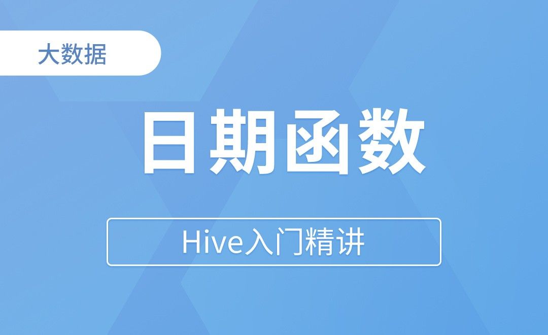 日期函数 - Hive入门精讲