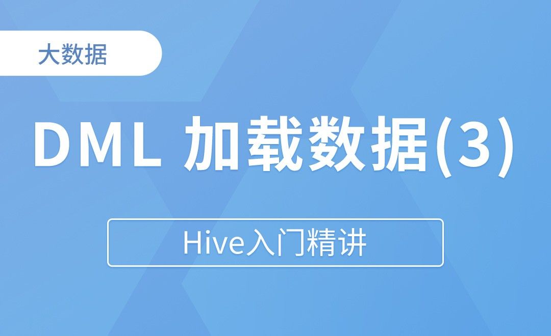   加载数据  as select - Hive入门精讲
