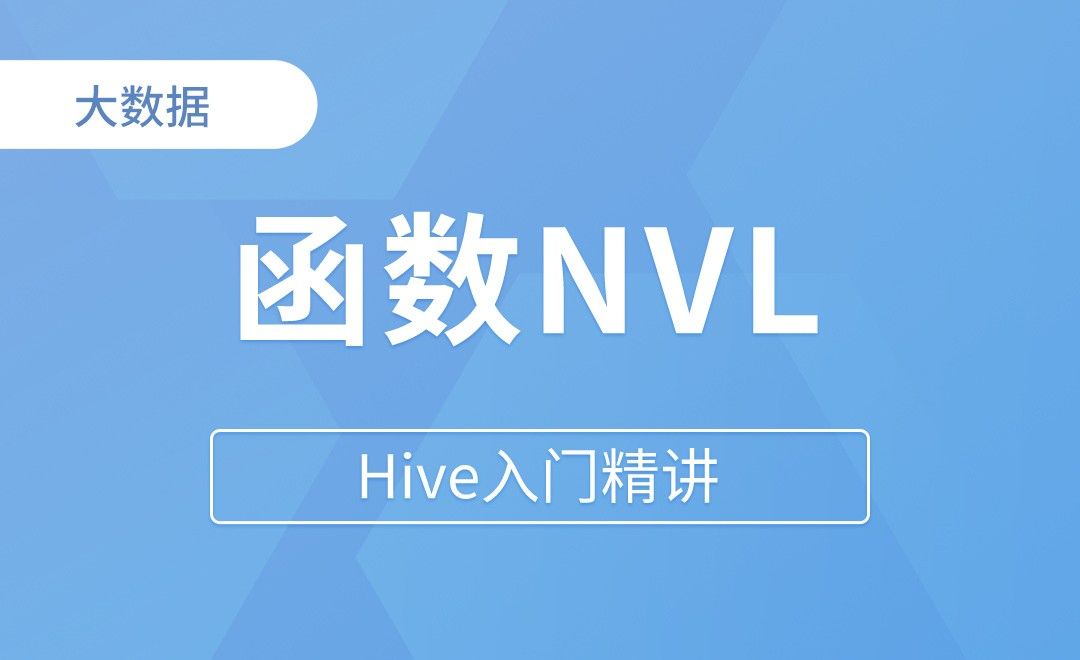 函数  NVL - Hive入门精讲
