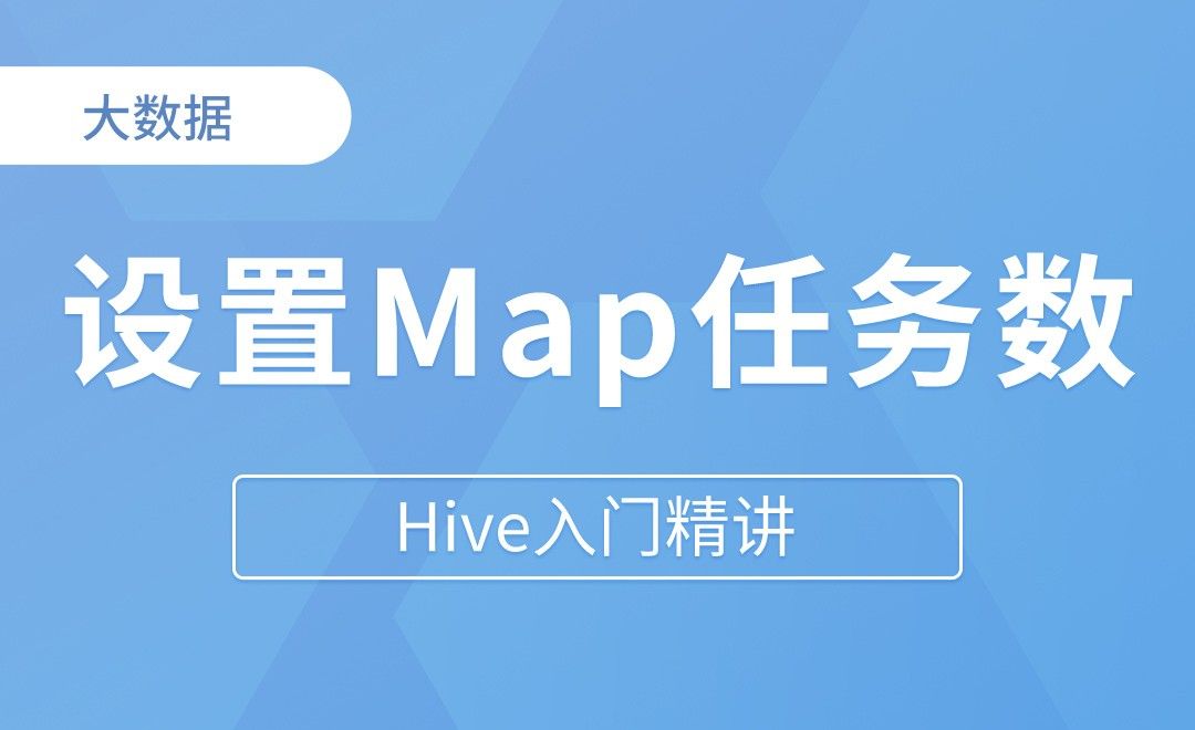 设置Map任务数 - Hive入门精讲