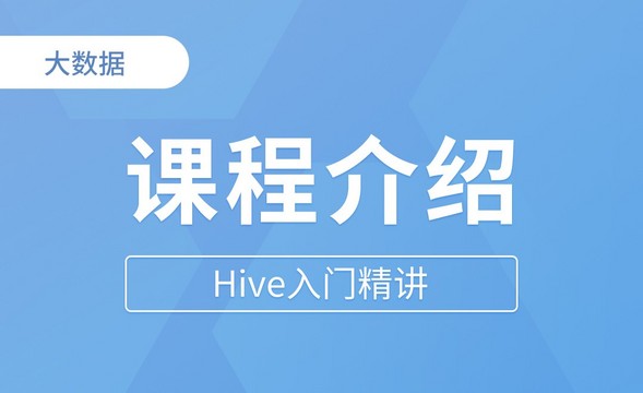 课程介绍 - Hive入门精讲