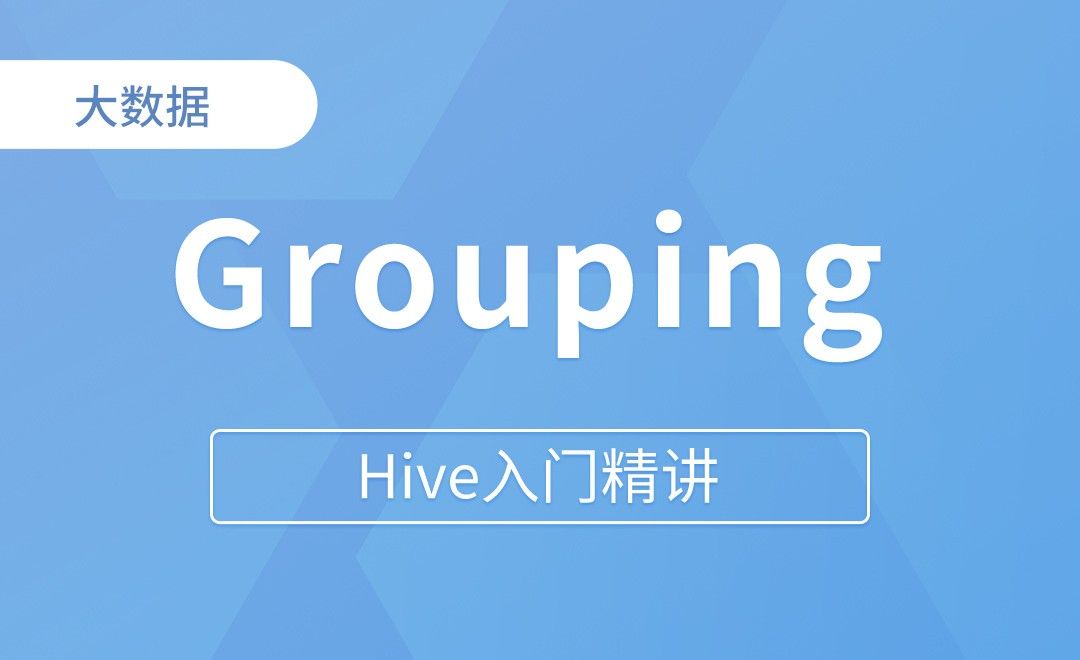 Grouping Sets - Hive入门精讲