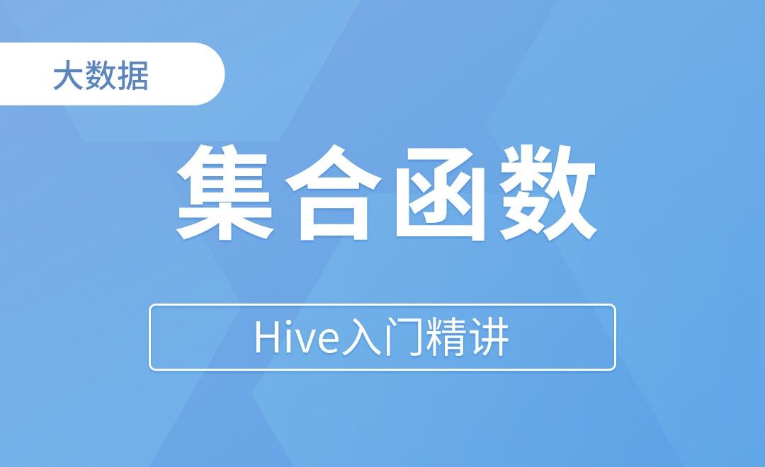 集合函数 - Hive入门精讲