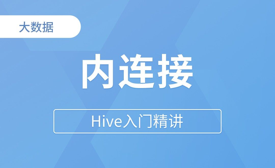 JOIN  内连接 - Hive入门精讲