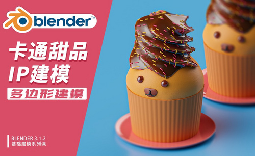 Blender-卡通甜品IP建模-多边形建模