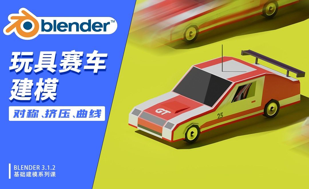 Blender-玩具赛车建模-对称、挤压、曲线