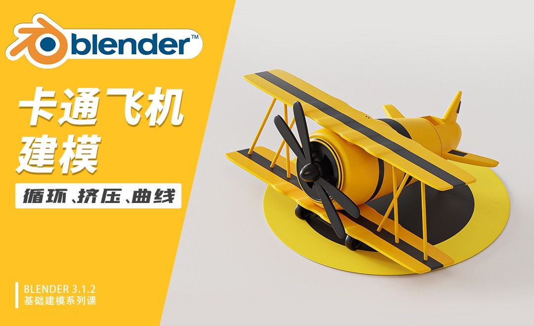 Blender-卡通飞机建模-循环、挤压、曲线