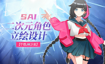 SAI-入门级教程干货-如何从0-1创作一张二次元头像（后期篇）