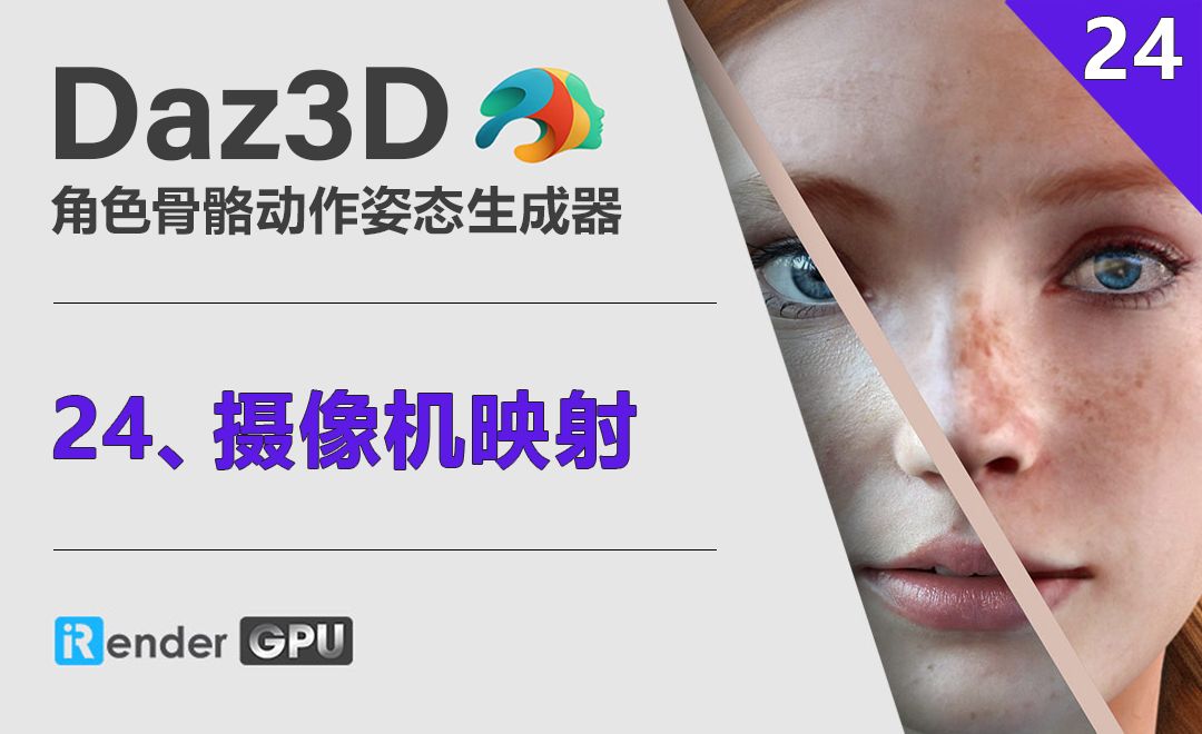 Daz3D-摄像机映射