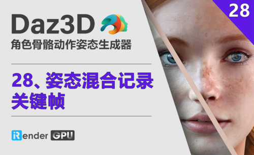 Daz3D-姿态混合记录关键帧