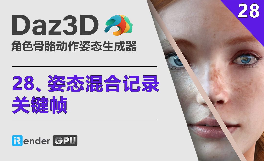Daz3D-姿态混合记录关键帧