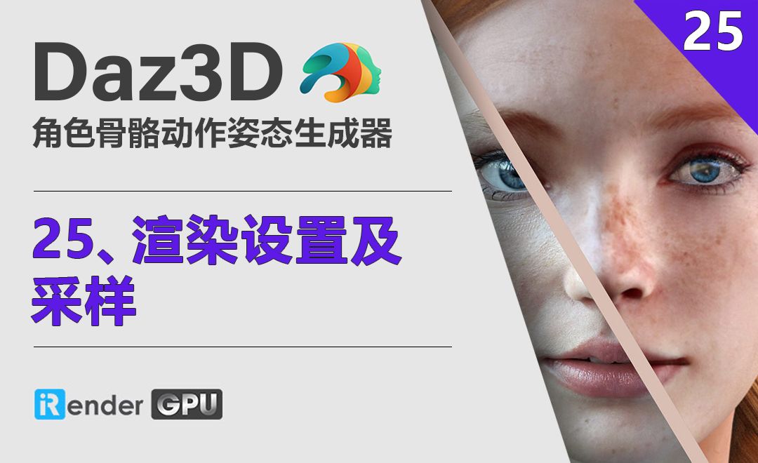 Daz3D-渲染设置及采样
